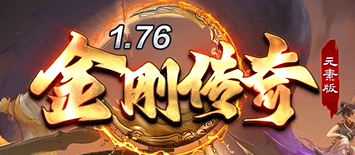 《1.76金刚传奇》