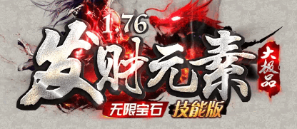 《1.76发财元素》