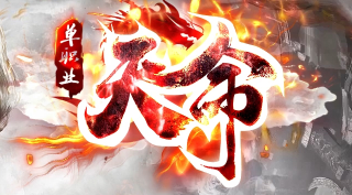 《天命单职业》