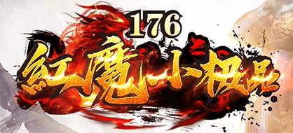 《1.76红魔小极品》