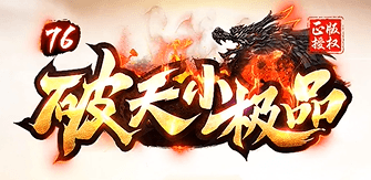 《1.76破天小极品》