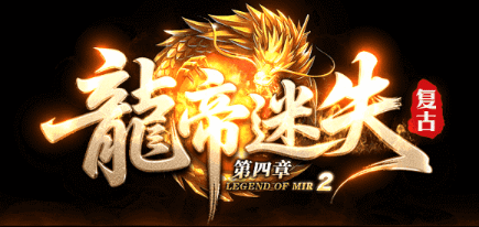 《龍帝迷失》