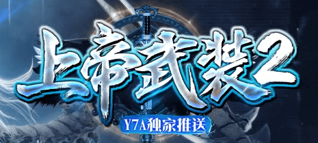 《上帝武装》