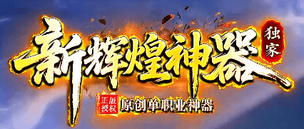 《辉煌神器》