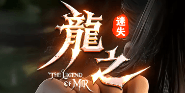 《龍之迷失》
