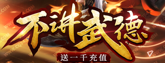 《不讲武德》
