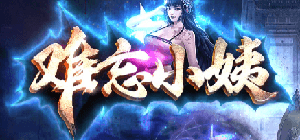 《难忘小姨》