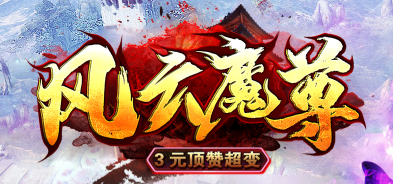 《风云魔尊》